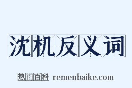 沈机反义词是什么意思的图片